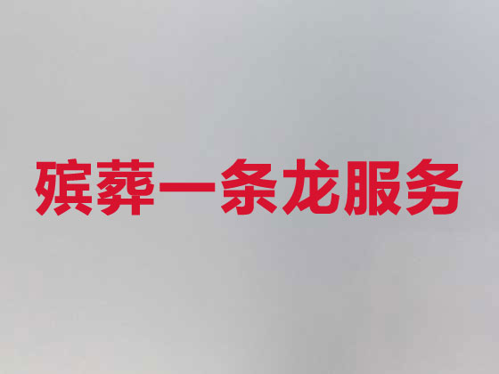 桂林殡仪服务公司-丧葬服务